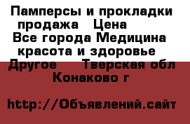 Памперсы и прокладки продажа › Цена ­ 300 - Все города Медицина, красота и здоровье » Другое   . Тверская обл.,Конаково г.